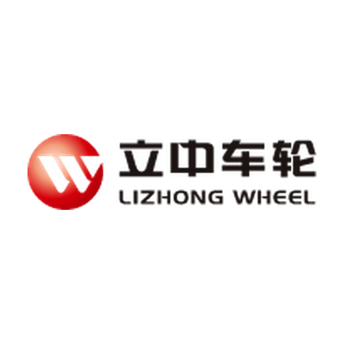 立中车轮