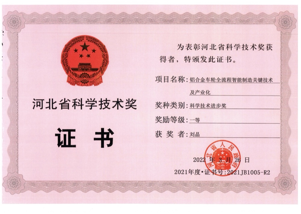 河北省科技进步奖 一等奖 · 铝合金车轮全流程智能制造关键技术及产业化