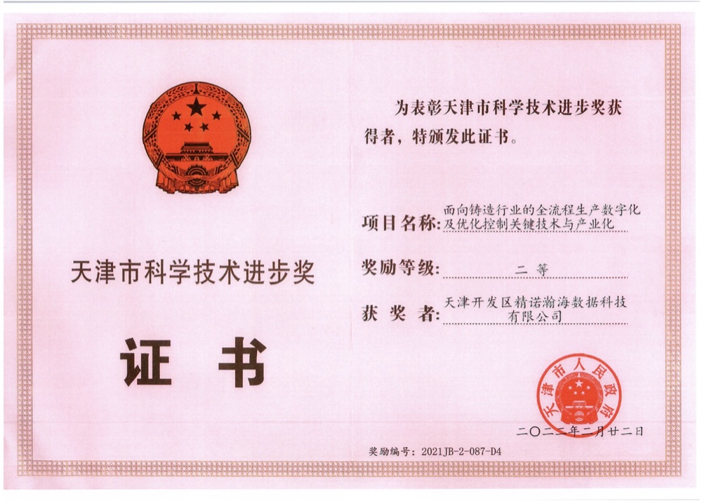 天津市科技进步奖 二等奖 · 面向铸造行业的全流程生产数字化及优化控制关键技术及产业化
