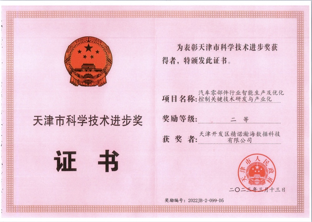 天津市科技进步奖 二等奖 · 汽车零部件行业智能生产及优化控制关键技术研发与产业化