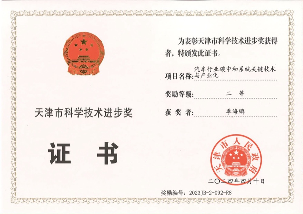 天津市科技进步奖 二等奖 · 汽车行业碳中和系统关键技术及产业化