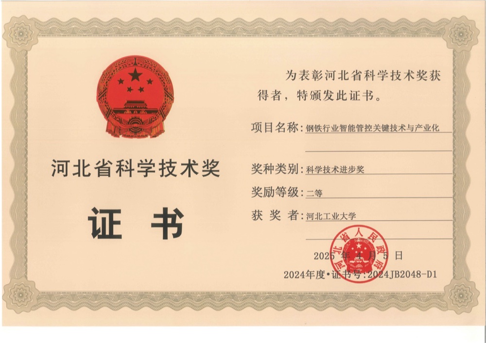 河北省科技进步奖 二等奖 · 钢铁行业智能管控关键技术与产业化