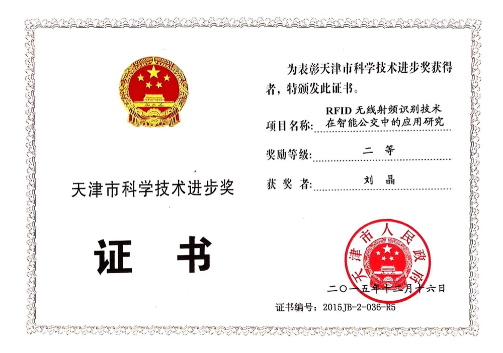 天津市科技进步奖 二等奖 · RFID 无线射频识别技术在智能公交中的应用研究
