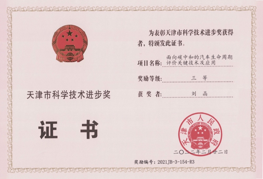 天津市科技进步奖 三等奖 · 面向碳中和的汽车生命周期评价关键技术及应用