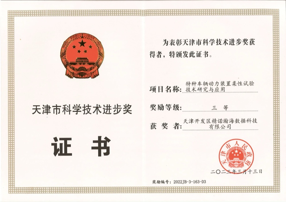 天津市科技进步奖 三等奖 · 特种车辆动力装置柔性试验技术研究与应用