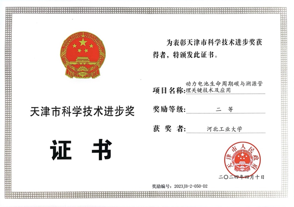 天津市科技进步奖 二等奖 · 动力电池生命周期碳与溯源管理关键技术及应用