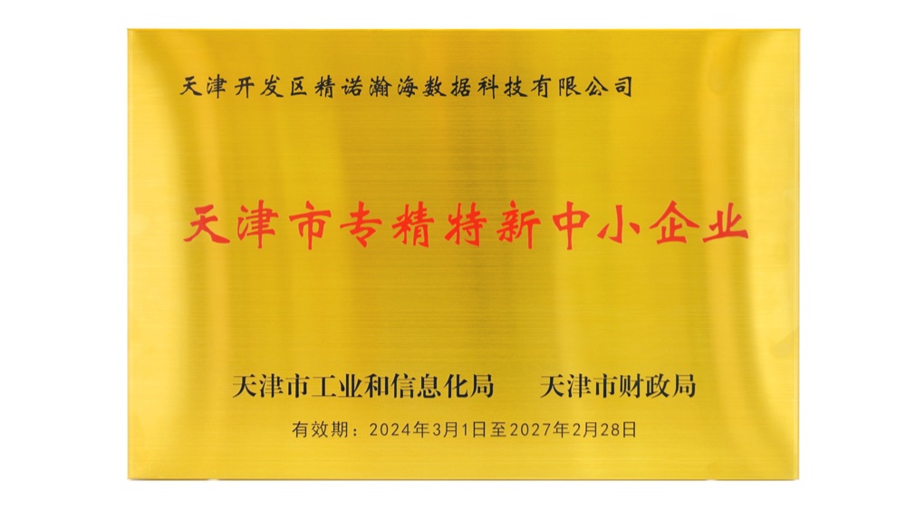 天津市"专精特新"中小企业 2024–2027