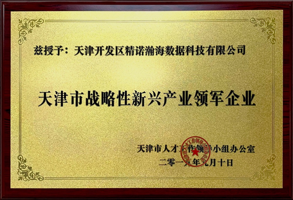 天津市战略性新兴产业领军企业