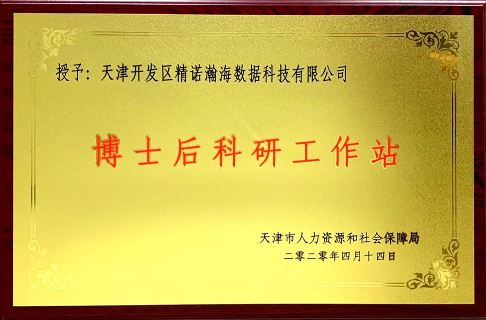 天津市博士后科研工作站