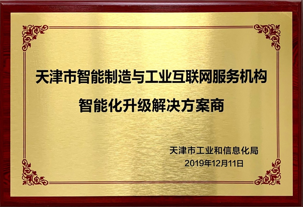 天津市智能化升级解决方案商