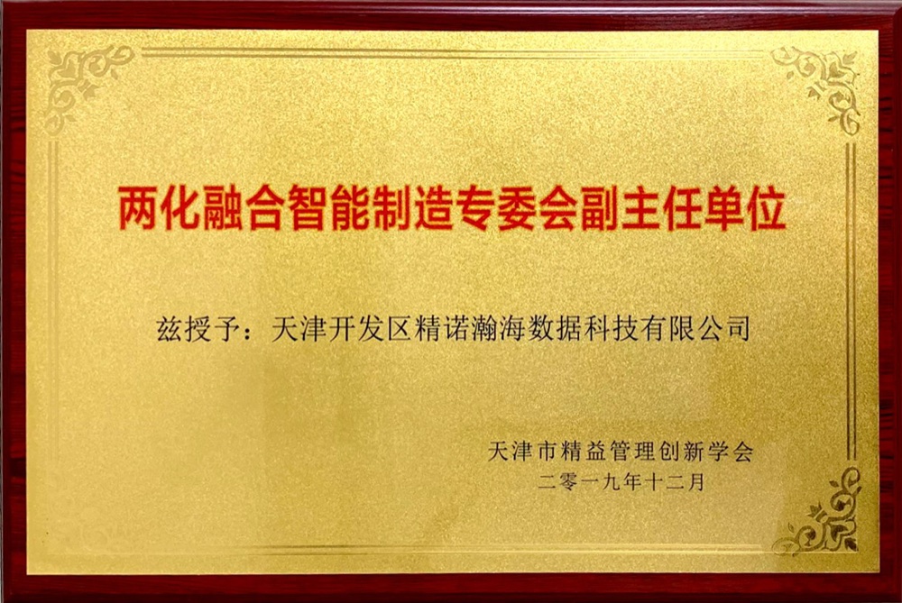 两化融合智能制造专委会 副主任单位