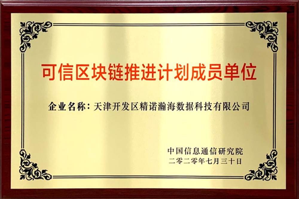可信区块链推进计划 成员单位