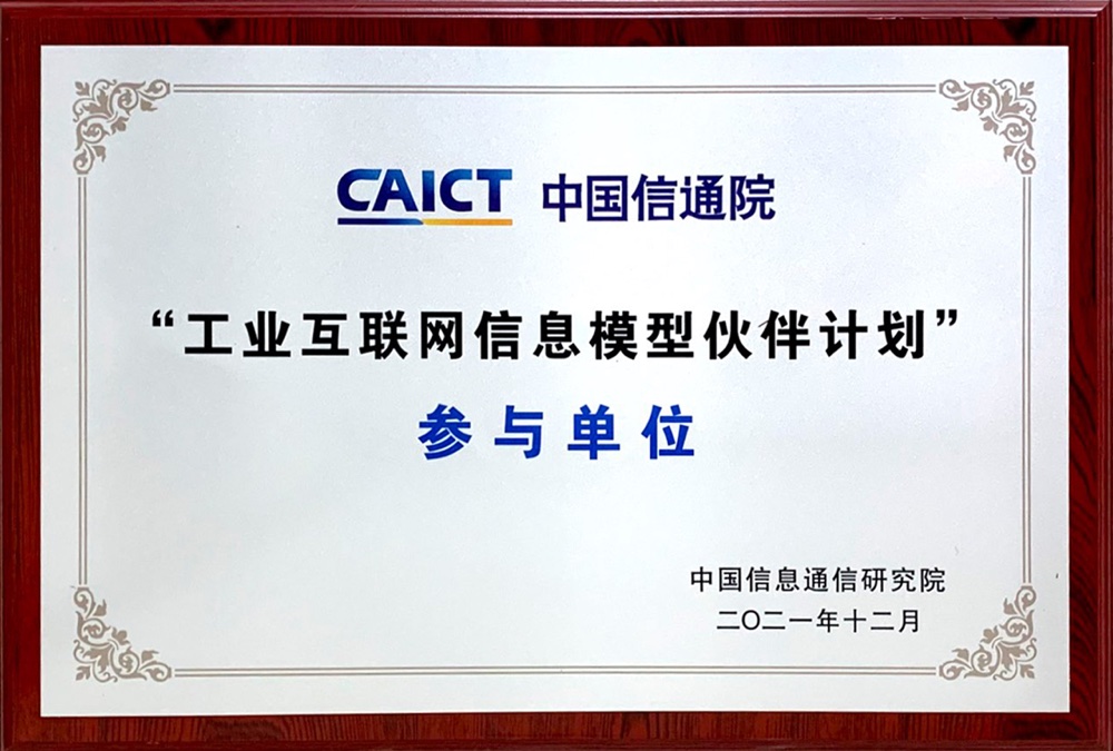 工业互联网信息模型伙伴计划 参与单位