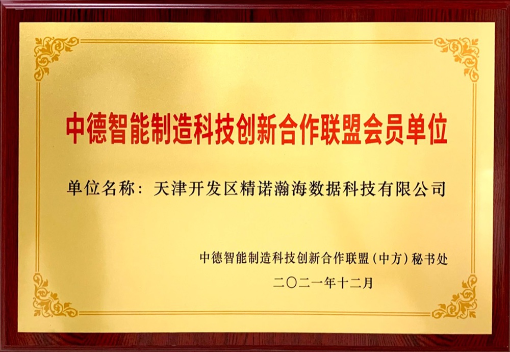 中德智能制造科技创新合作联盟 会员单位