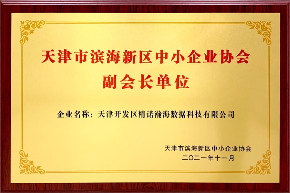 天津市滨海新区中小企业协会 副会长单位