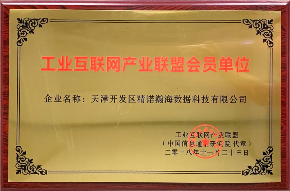 工业互联网产业联盟 会员单位