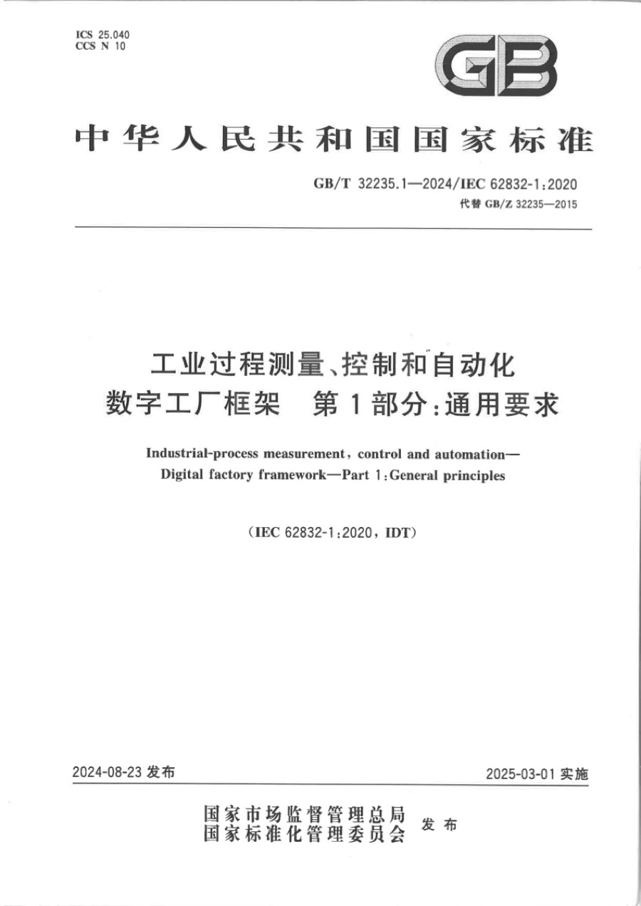 国家标准 · 数字工厂框架 第 1 部分：通用要求