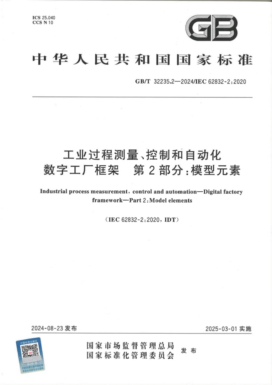 国家标准 · 数字工厂框架 第 2 部分：模型元素