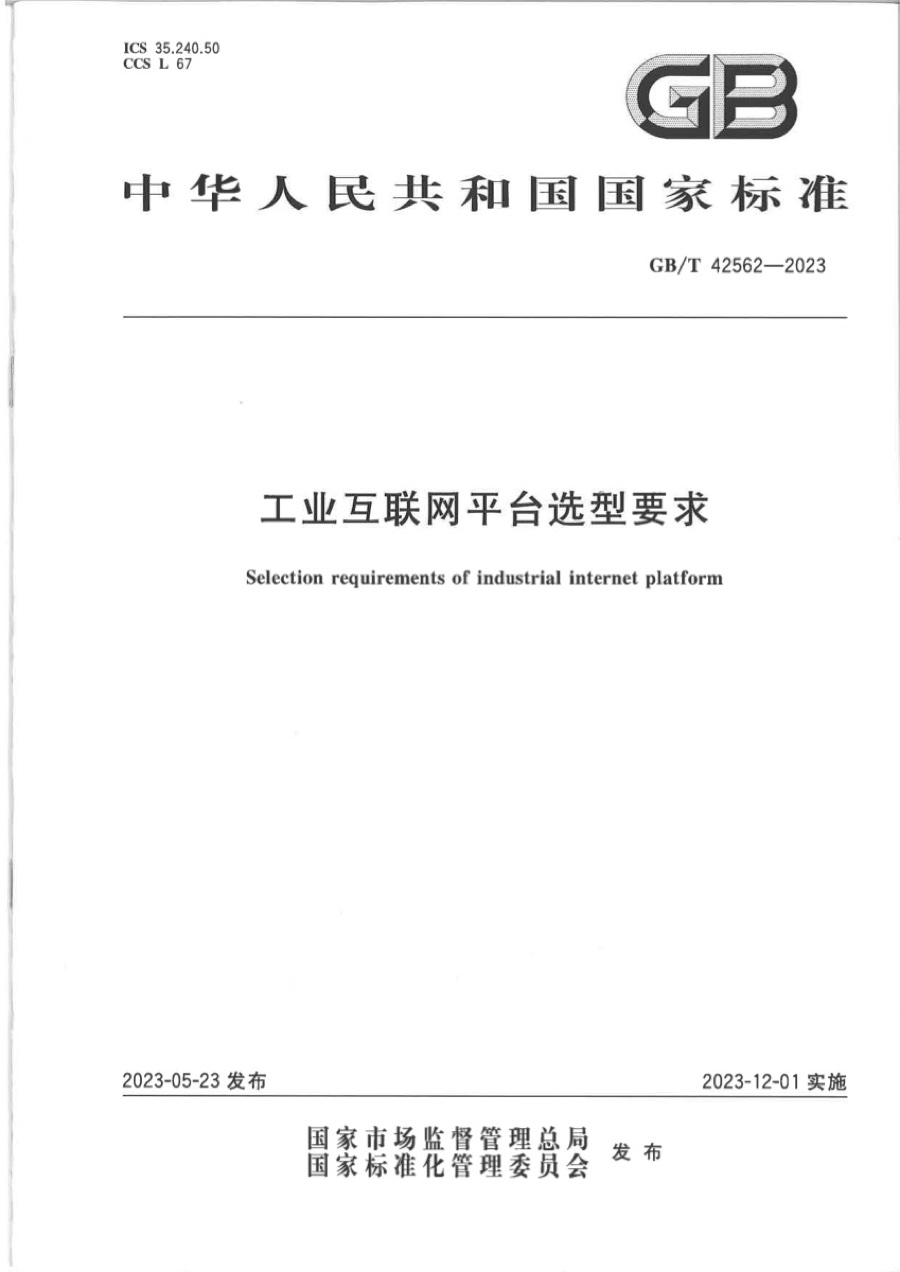 国家标准 · 工业互联网平台 选型要求