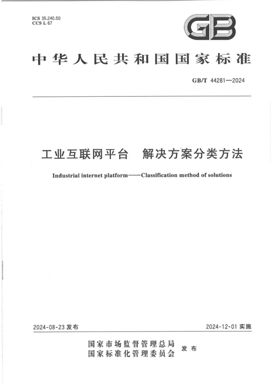 国家标准 · 工业互联网平台 解决方案分类方法