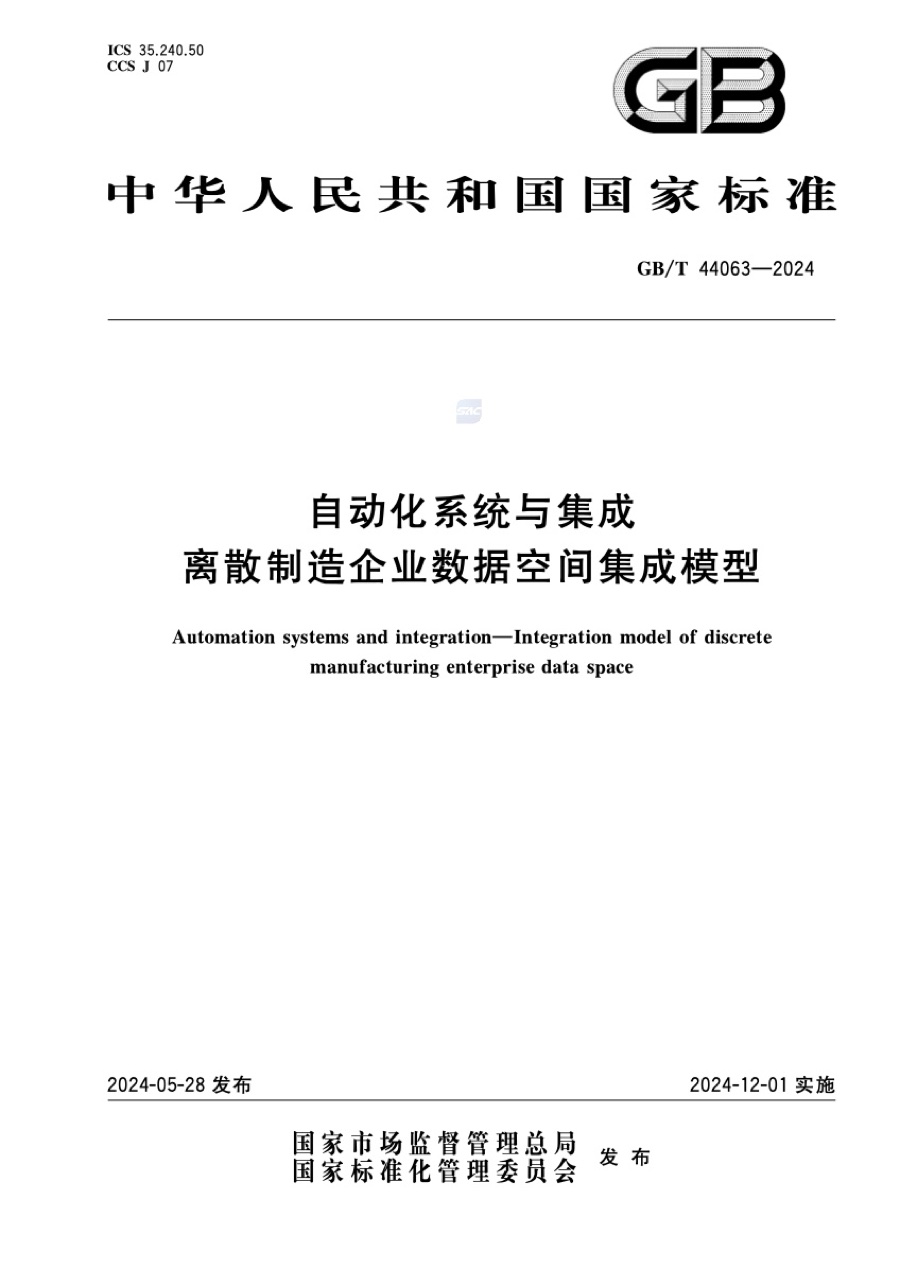 国家标准 · 离散制造企业数据空间集成模型