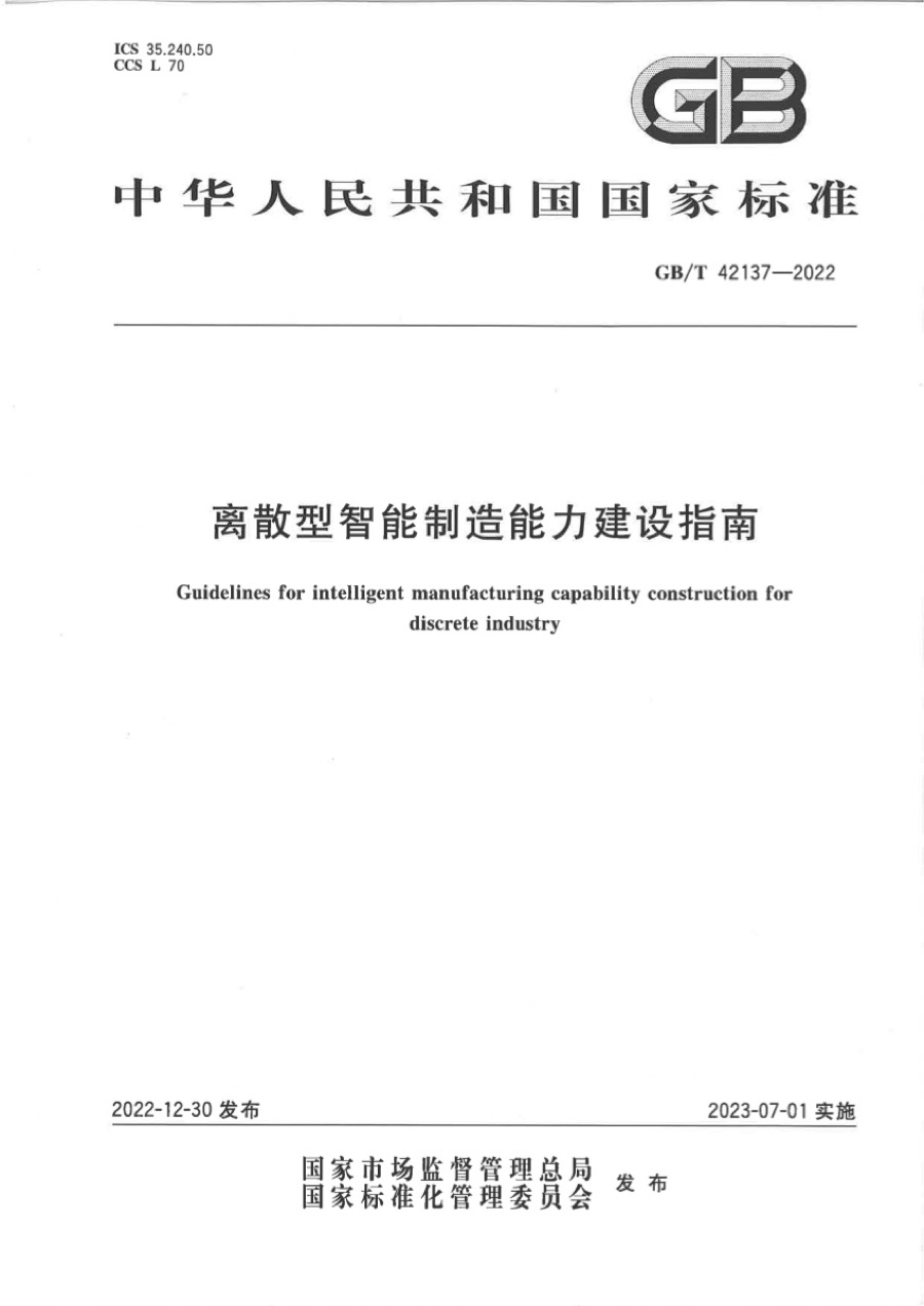 国家标准 · 离散型智能制造能力建设指南