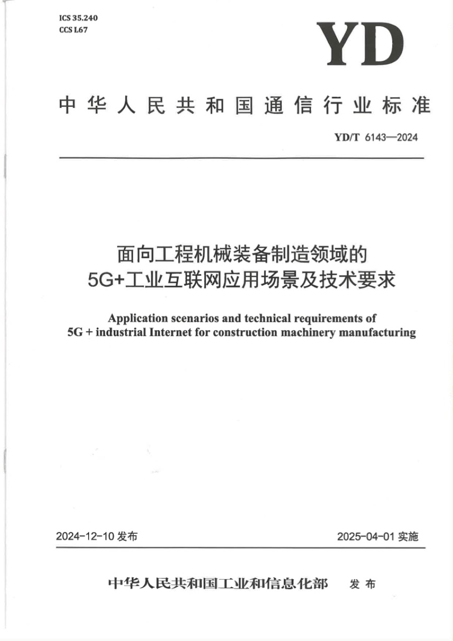 行业标准 · 面向工程机械装备制造领域的 5G+ 工业互联网应用场景及技术要求
