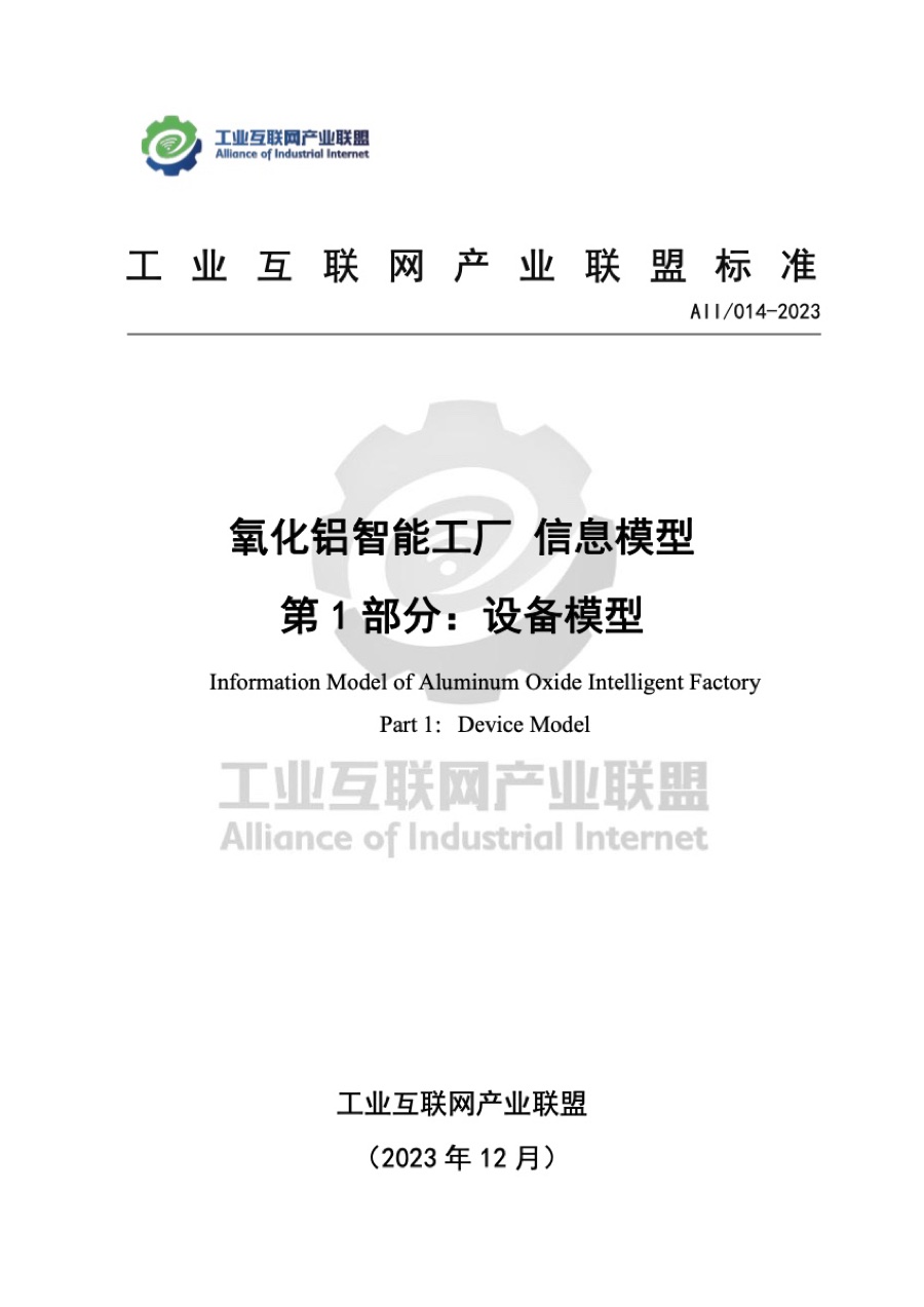 国家标准 · 氧化铝智能工厂信息模型 第 1 部分：设备模型