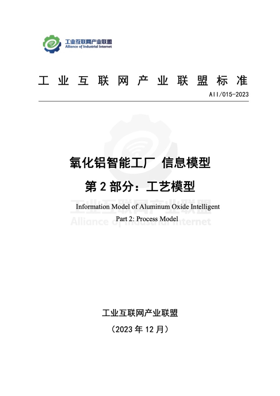 国家标准 · 氧化铝智能工厂信息模型 第 2 部分：工艺模型