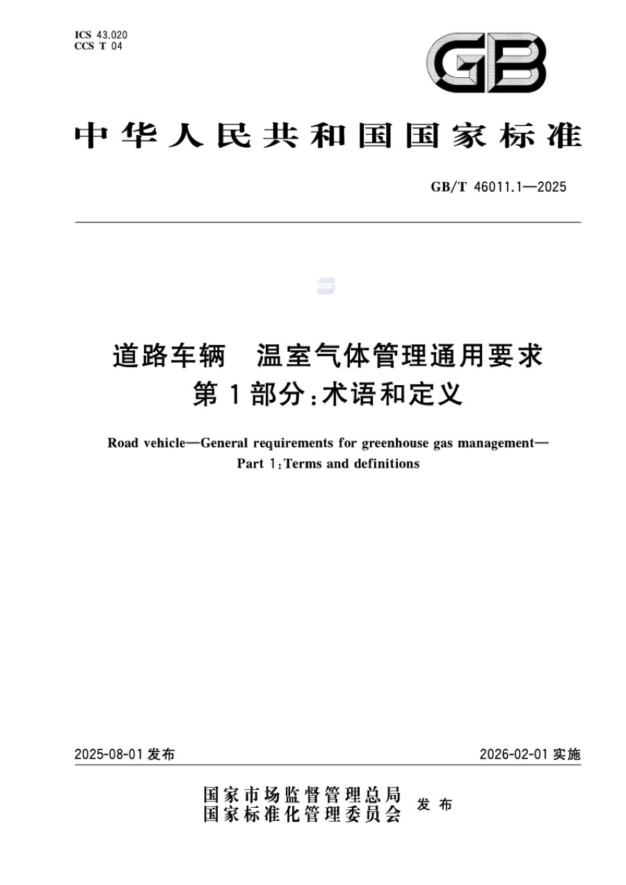 国家标准 · 道路车辆温室气体管理通用要求 第 1 部分：术语和定义