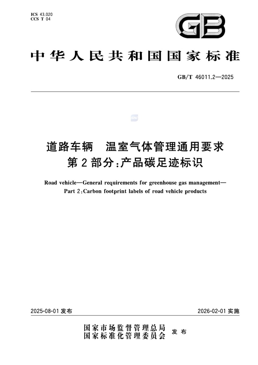 国家标准 · 道路车辆温室气体管理通用要求 第 2 部分：产品碳足迹标识