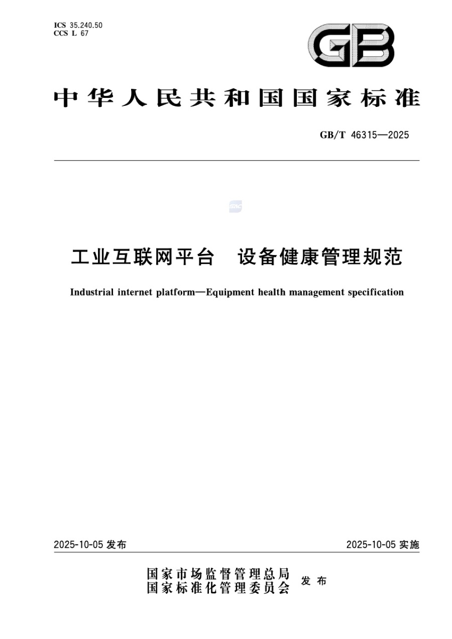 国家标准 · 工业互联网平台设备健康管理规范