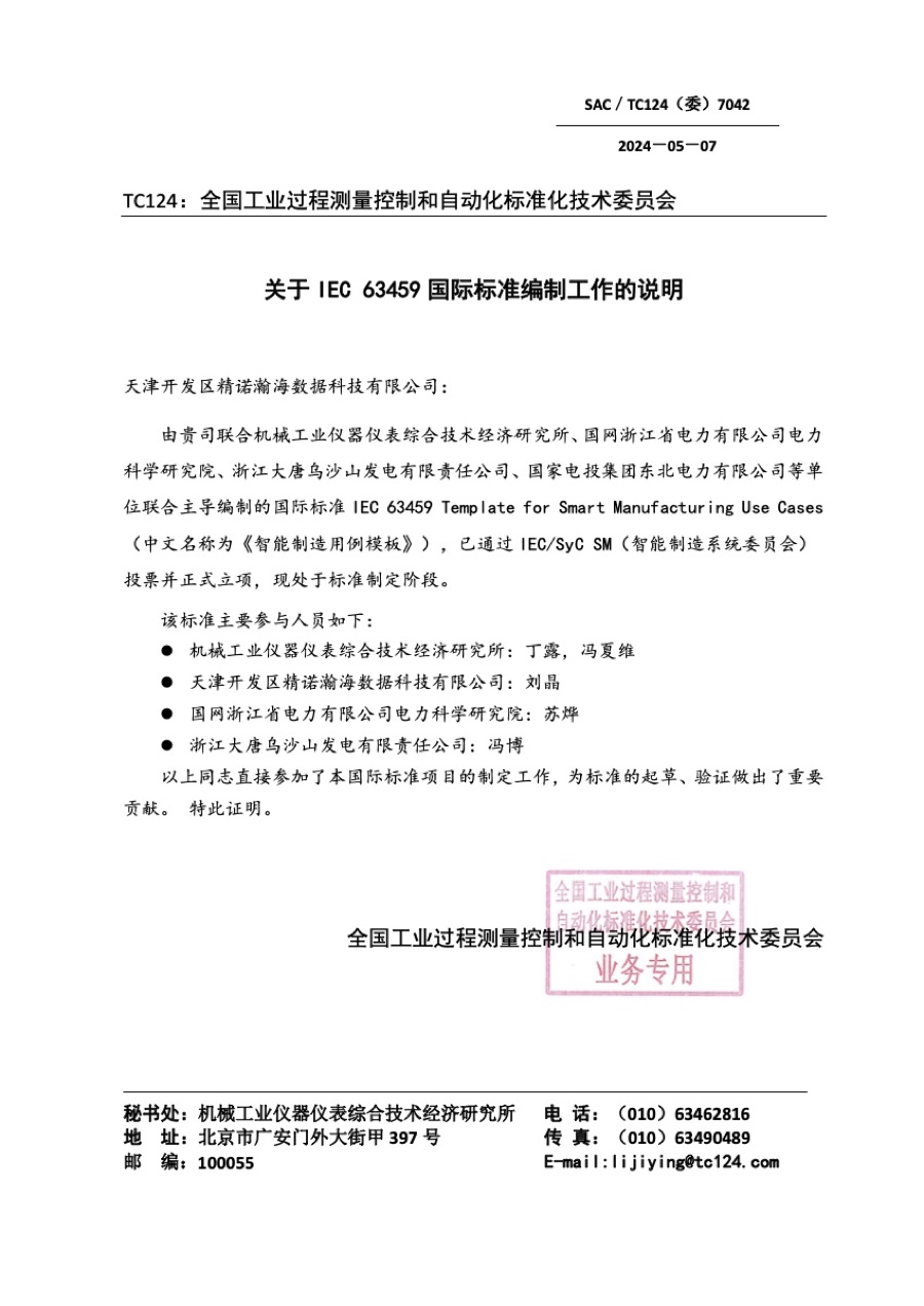 国际标准参编证明 · IEC 63459