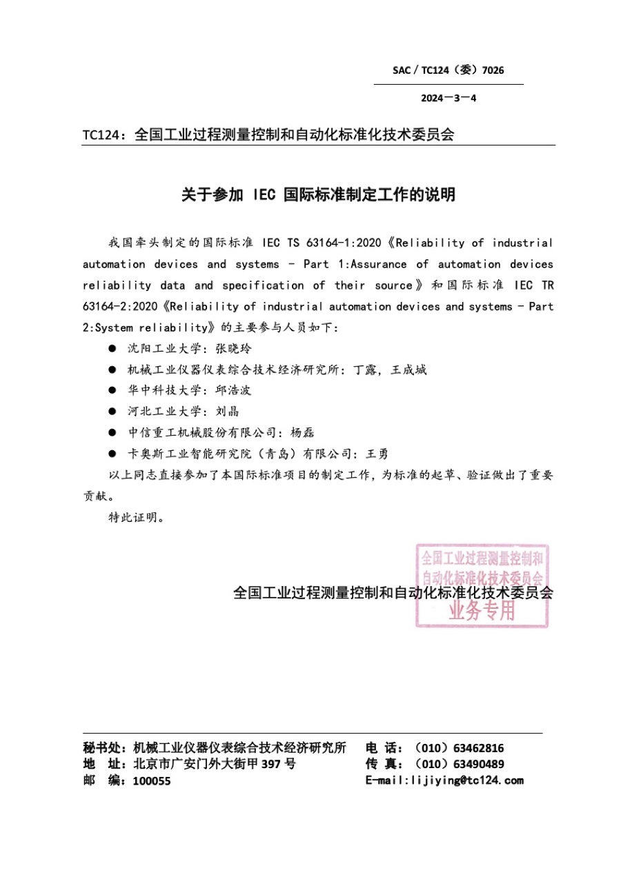 国际标准参编证明 · IEC TS 63164