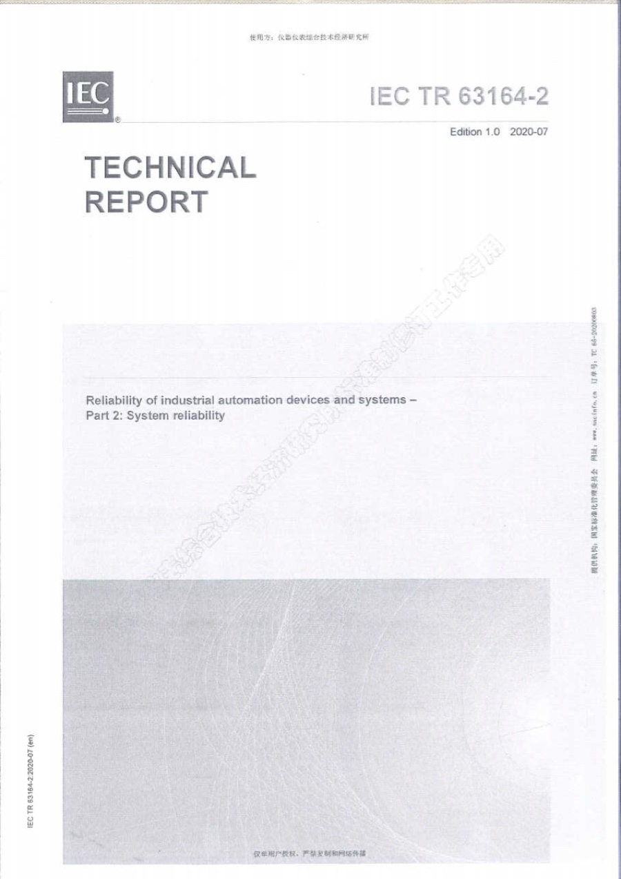 国际标准 · IEC 63164-2 工业自动化设备与系统可靠性 · 系统可靠性