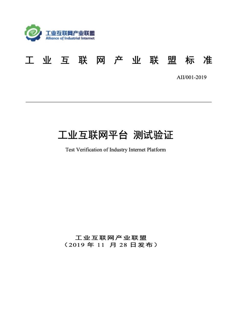 联盟标准 · 工业互联网平台测试验证