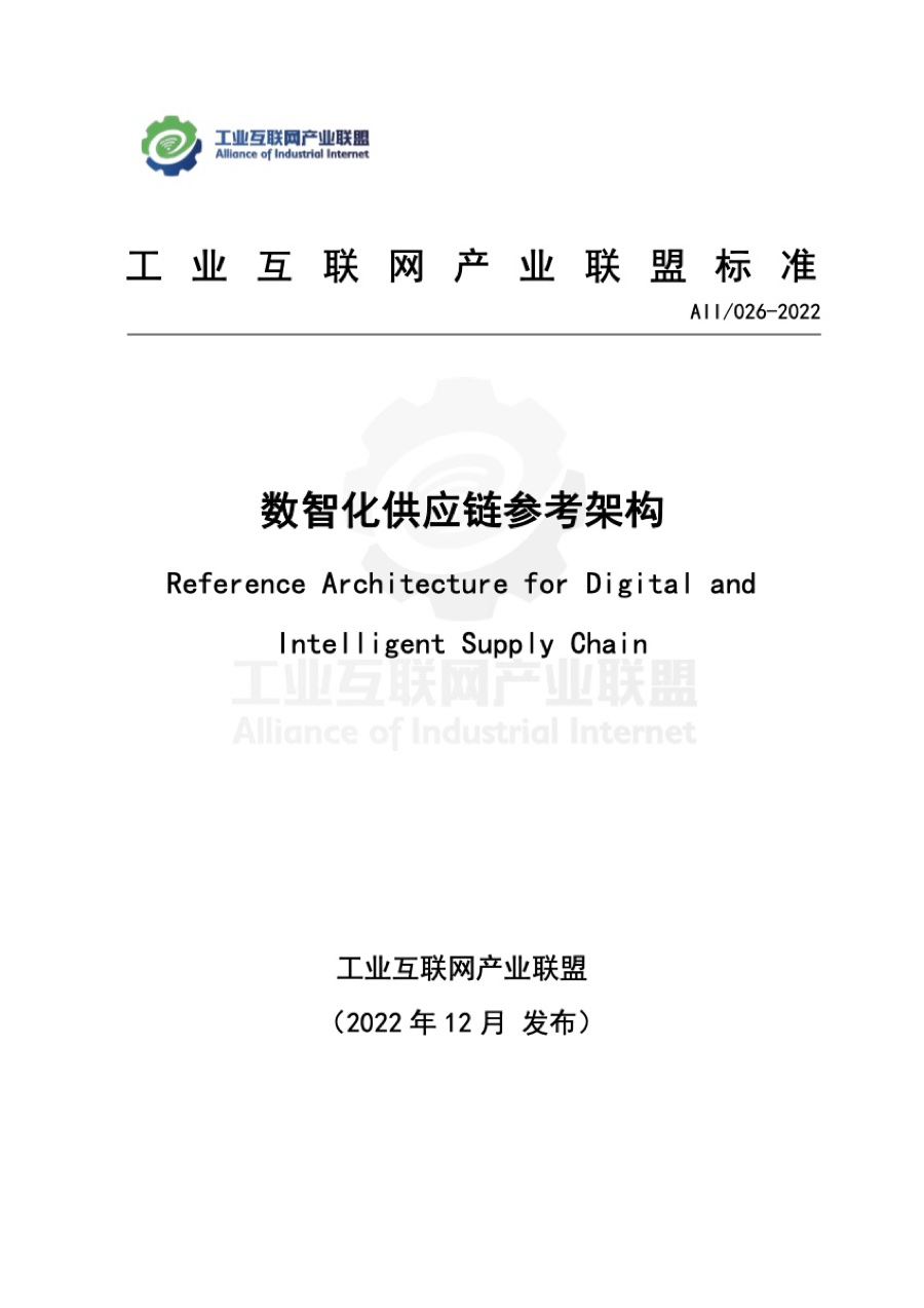 联盟标准 · 数智化供应链参考架构标准