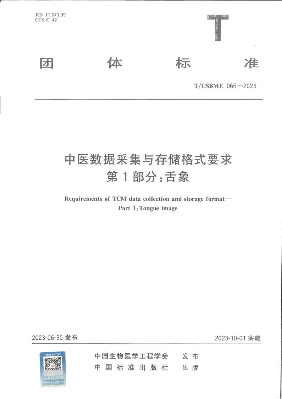 团体标准 · 中医数据采集与存储格式要求 第 1 部分：舌象