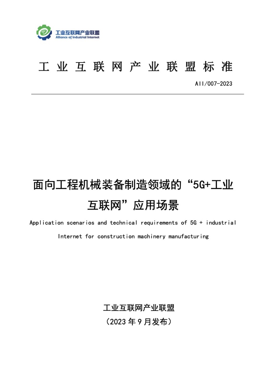 团体标准 · 面向工程机械装备制造领域的 5G+ 工业互联网应用场景