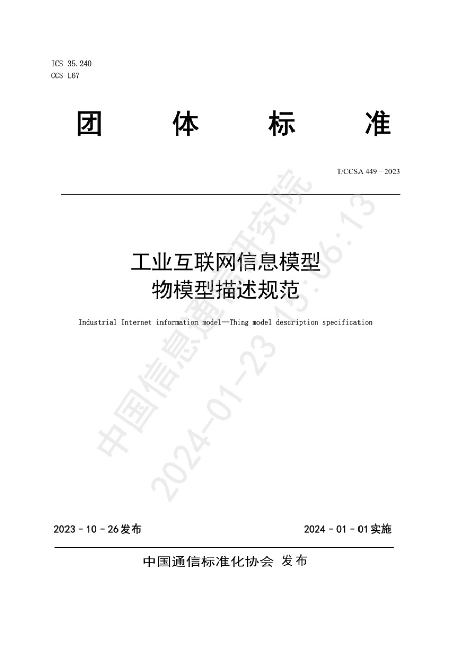 团体标准 · 工业互联网信息模型 物模型描述规范