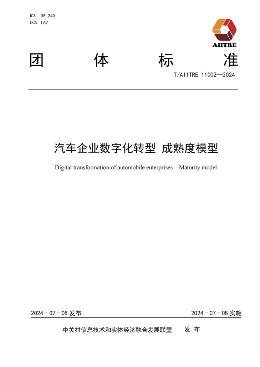 团体标准 · 汽车企业数字化转型成熟度模型