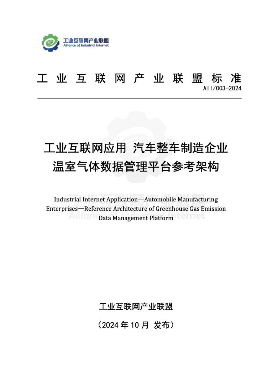 团体标准 · 工业互联网应用汽车整车制造企业温室气体排放数据管理平台参考架构