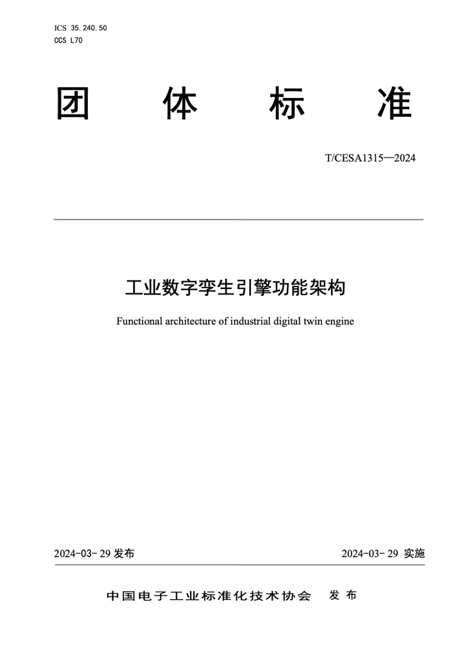 团体标准 · 工业数字孪生引擎功能架构