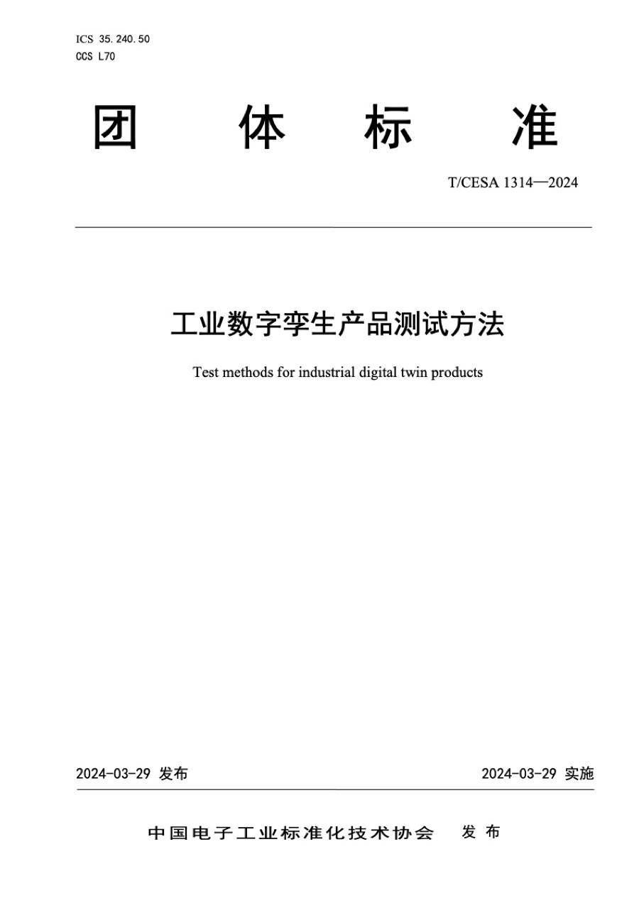 团体标准 · 工业数字孪生产品测试方法