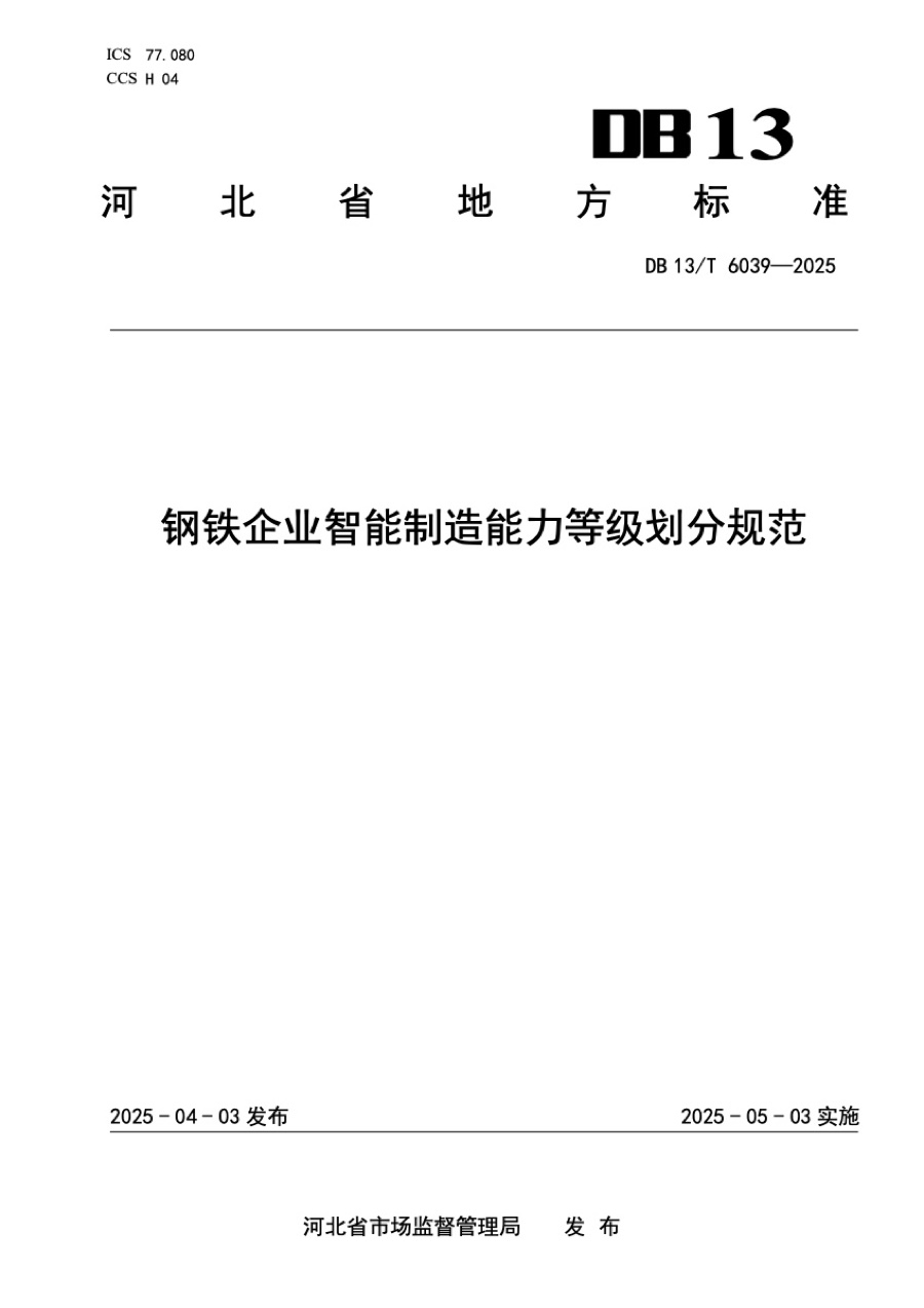 省级标准 · 钢铁企业智能制造能力等级划分规范