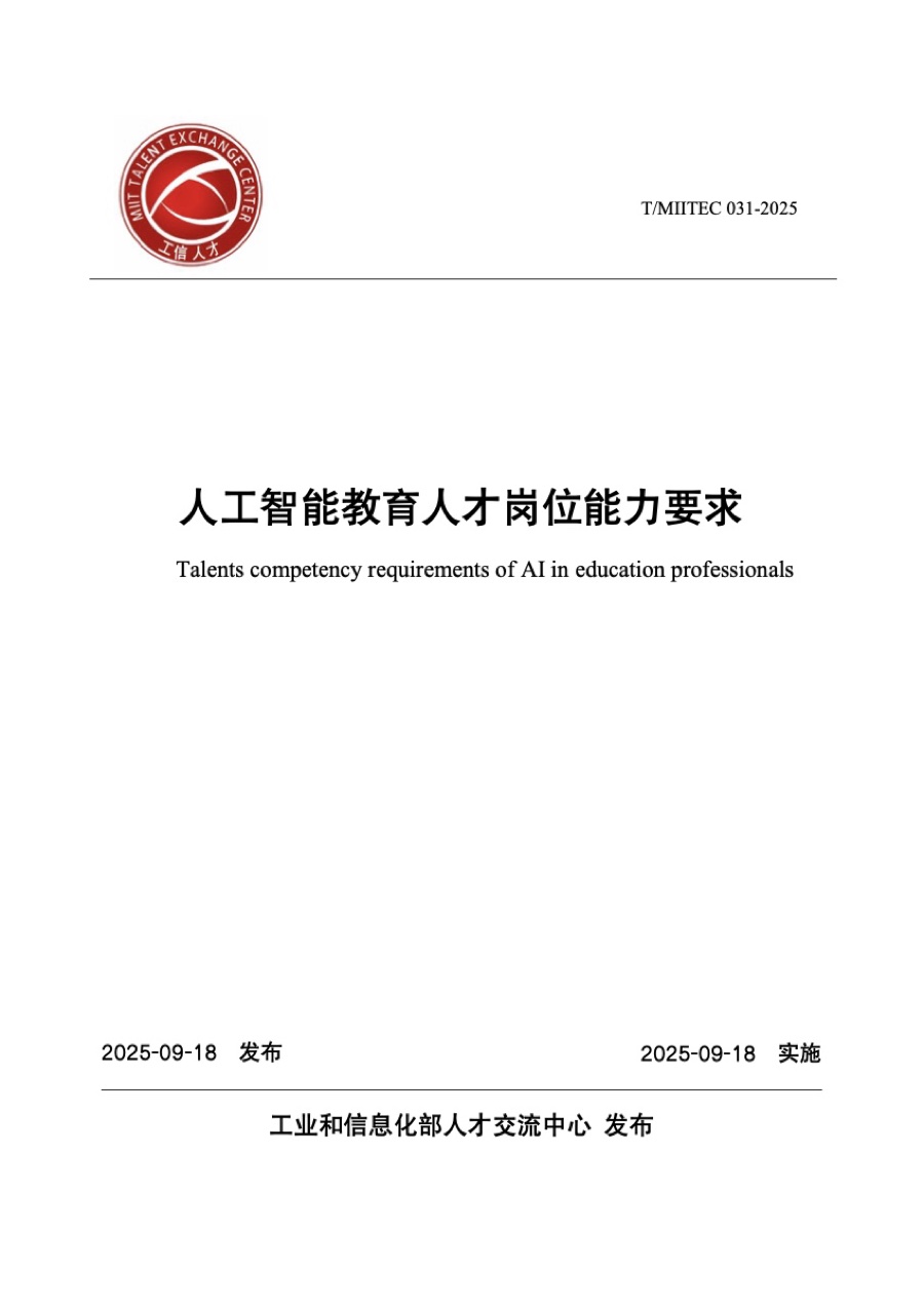 团体标准 · 人工智能教育人才岗位能力要求