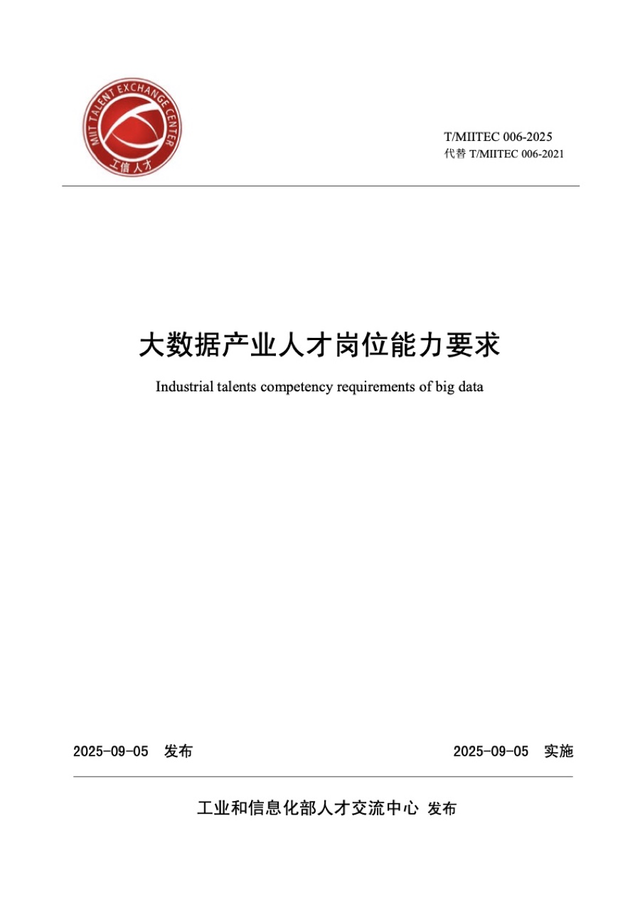 团体标准 · 大数据产业人才岗位能力要求
