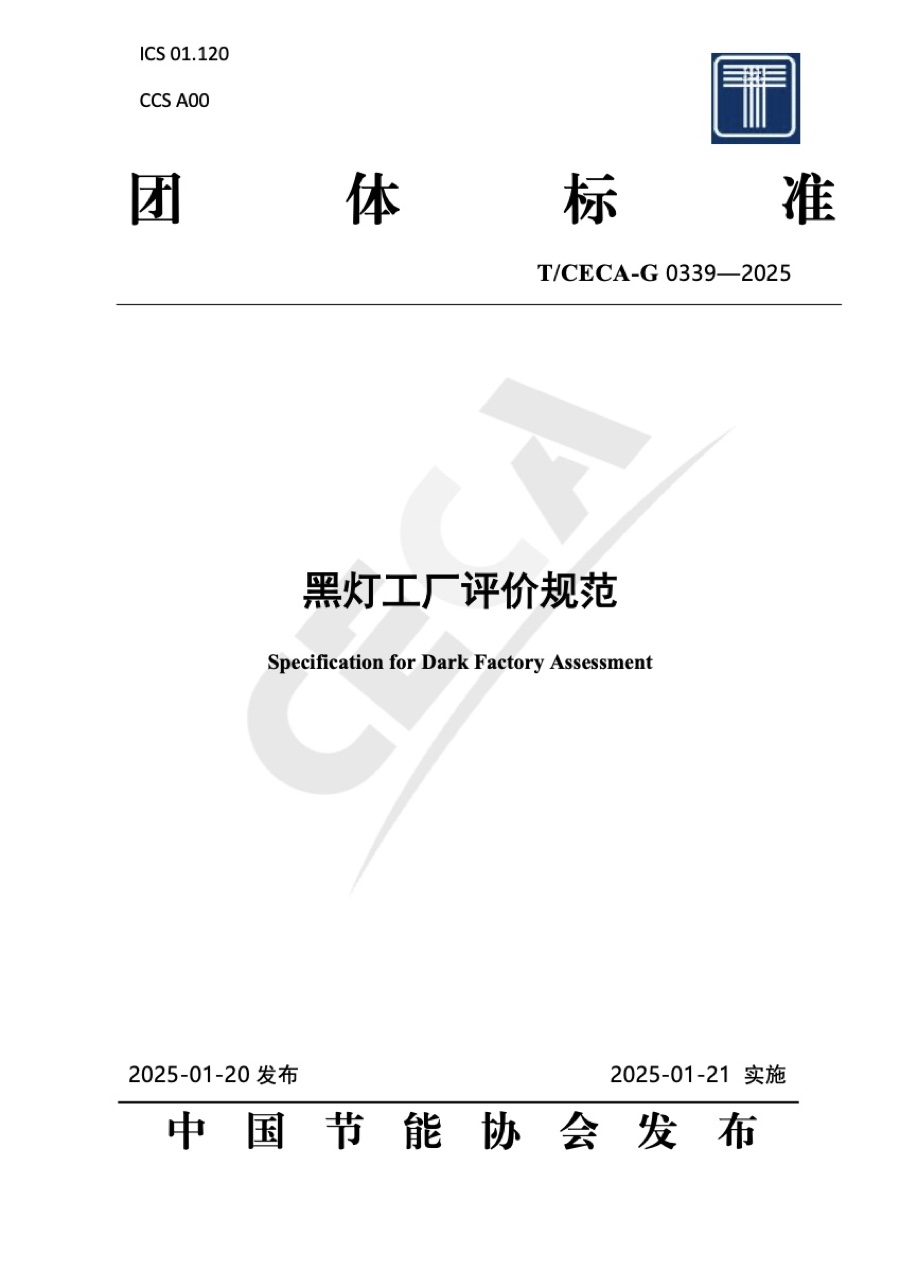 团体标准 · 黑灯工厂评价规范
